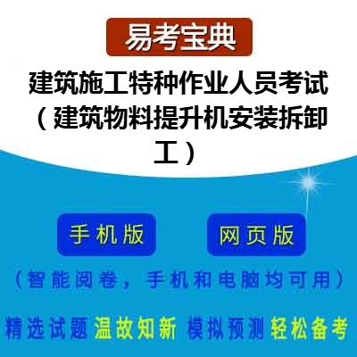 2026年建筑施工特种作业人员考试（建筑物料提升机安装拆卸工）在线题库