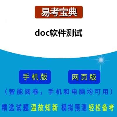 2026年doc软件测试在线题库
