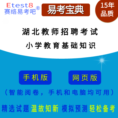 2024年湖北省教师招聘考试（教育基础知识）在线题库（小学）