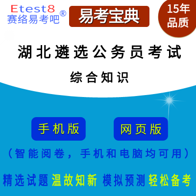 2023年湖北省公开遴选公务员考试（综合知识）在线题库