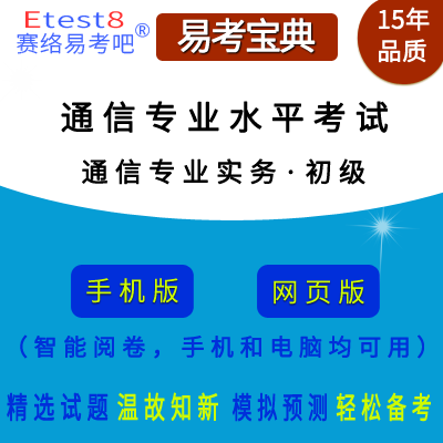 2026年全国通信专业技术人员职业水平考试（通信专业实务·初级）在线题库