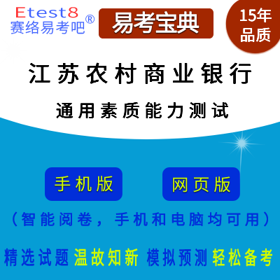 2023年江苏省农村商业银行招聘考试（通用素质能力测试）在线题库