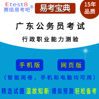 2024年广东省公务员考试（行政职业能力测验）在线题库