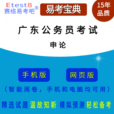2024年广东省公务员考试（申论）在线题库