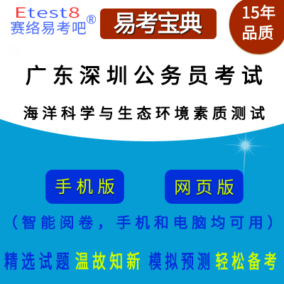2023年广东深圳公务员考试（海洋科学与生态环境素质测试）在线题库