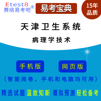2023年天津卫生系统招聘考试（病理学技术）在线题库