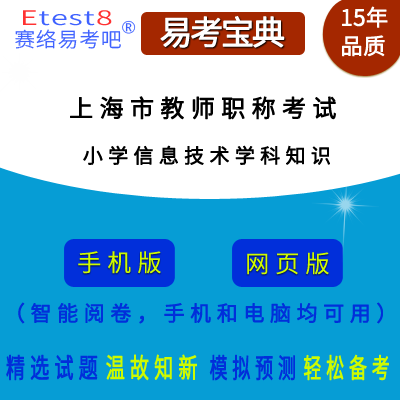2023年上海市教师职称考试（信息技术学科知识）在线题库（小学）