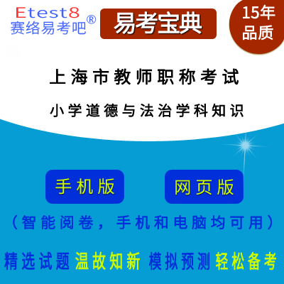 2023年上海市教师职称考试（道德与法治学科知识）在线题库（小学）