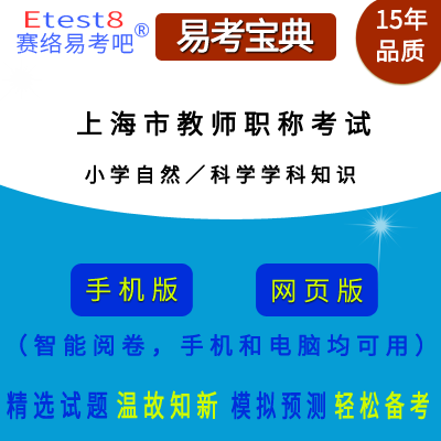 2023年上海市教师职称考试（科学学科知识）在线题库（小学）