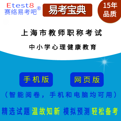 2023年上海市教师职称考试（心理健康教育）在线题库（中小学）