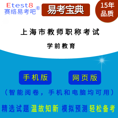 2023年上海市教师职称考试（学前教育）在线题库