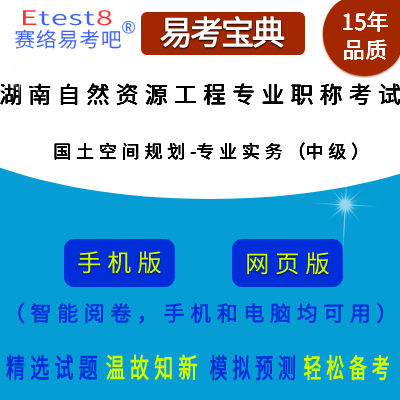 2023年湖南省自然资源工程专业职称考试（国土空间规划-专业实务）在线题库（中级）