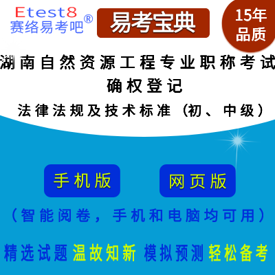 2023年湖南省自然资源工程专业职称考试（确权登记-法律法规及技术标准）在线题库（初、中级）