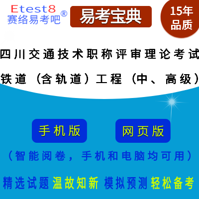2023年四川省交通工程技术中、高级职称评审理论考试（铁道（含轨道）工程）在线题库