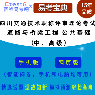 2024年四川省交通工程技术中、高级职称评审理论考试（道路与桥梁工程-公共基础）在线题库