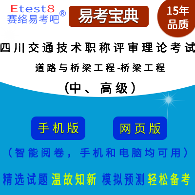 2024年四川省交通工程技术中、高级职称评审理论考试（道路与桥梁工程-桥梁工程）在线题库