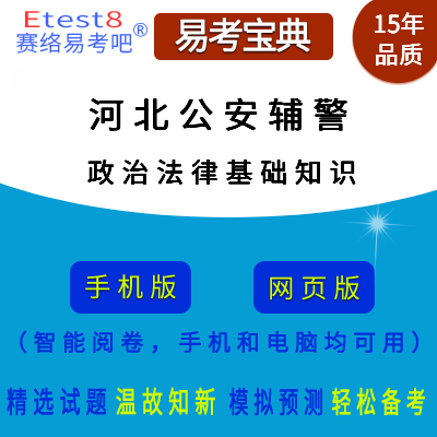 2017年河北公安辅警招聘考试(政治法律基础知