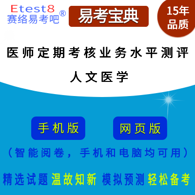 2024年医师定期考核业务水平测评理论考试（人文医学）在线题库