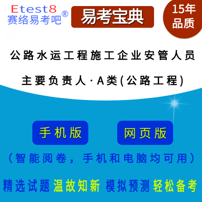 2025年公路水运工程施工企业安管人员考试（主要负责人·A类）在线题库（公路工程）