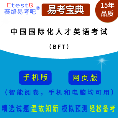 2022年中国国际化人才英语考试（BFT）在线题库