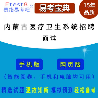 2025年内蒙古自治区医疗卫生系统招聘考试（面试）在线题库