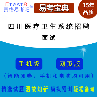 2025年四川省医疗卫生系统招聘考试（面试）在线题库