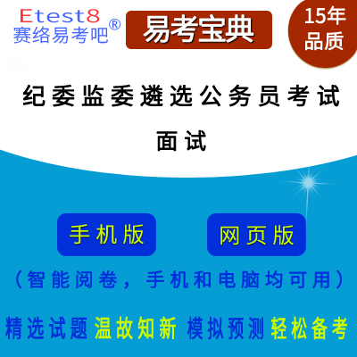 2025年纪委监委机关公开遴选公务员考试（面试）在线题库