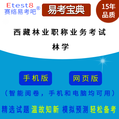 2025年西藏自治区林业工程专业技术人员职称业务考试（林学）在线题库