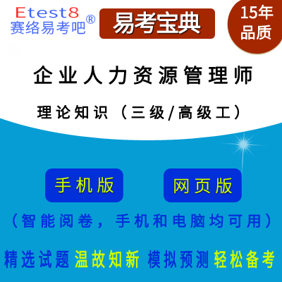 2025年企业人力资源管理师职业技能鉴定等级考试（理论知识）在线题库（三级/高级工）