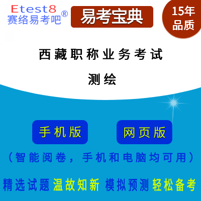 2025年西藏自治区国土工程专业技术人员职称业务考试（测绘）在线题库