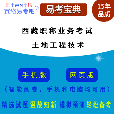 2025年西藏自治区国土工程专业技术人员职称业务考试（土地工程技术）在线题库