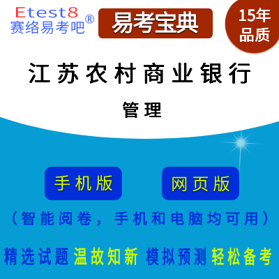 2023年江苏农村商业银行招聘考试（管理）在线题库