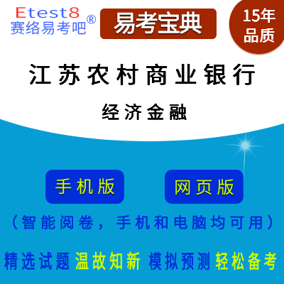 2023年江苏农村商业银行招聘考试（经济金融）在线题库