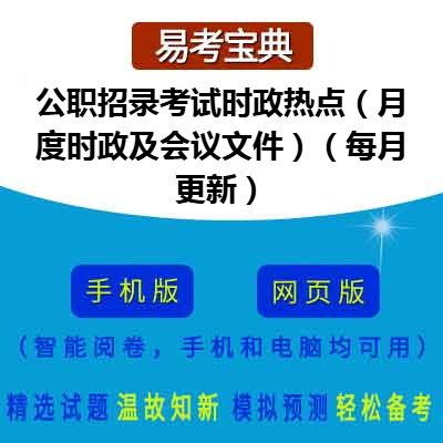 2026年公职招录考试时政热点（月度时政及会议文件）在线题库（每月更新）