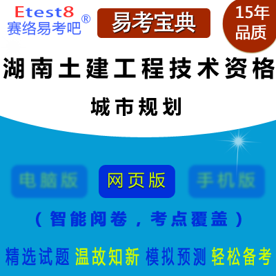 2023年湖南省土建工程初中级专业技术资格考试（城市规划）在线题库