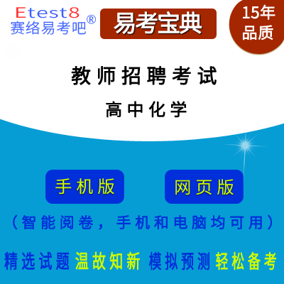 2024年教师招聘考试（化学）在线题库（高中）