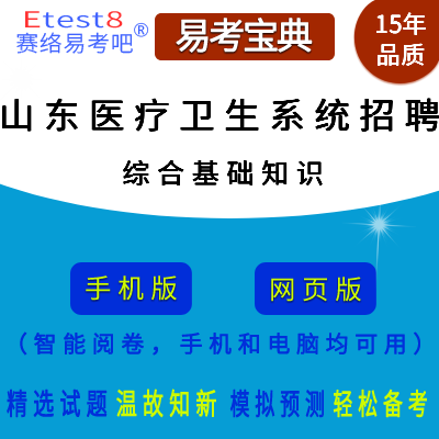 2024年山东省医疗卫生系统招聘考试（综合基础知识）在线题库