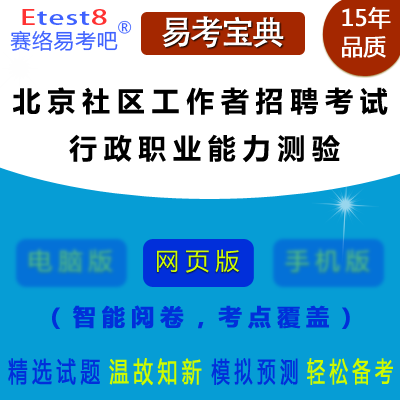 2022年北京社区工作者招聘考试（行政职业能力测验）在线题库