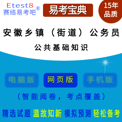 2024年安徽乡镇（街道）机关公务员录用考试（公共基础知识）在线题库