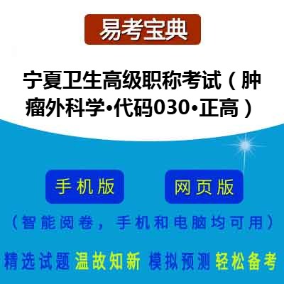 2026年宁夏卫生高级职称考试（肿瘤外科学·代码030·正高）在线题库