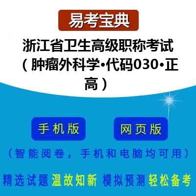 2026年浙江省卫生高级职称考试（肿瘤外科学·代码030·正高）在线题库