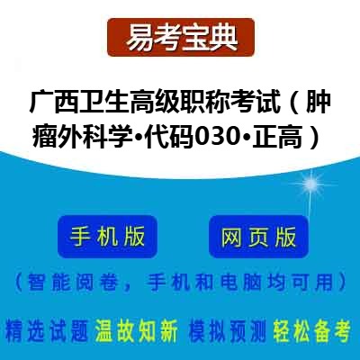 2026年广西卫生高级职称考试（肿瘤外科学·代码030·正高）在线题库