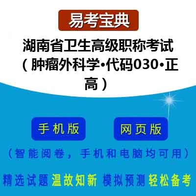 2026年湖南省卫生高级职称考试（肿瘤外科学·代码030·正高）在线题库