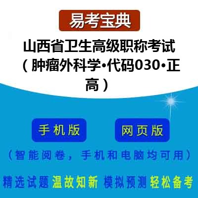 2026年山西省卫生高级职称考试（肿瘤外科学·代码030·正高）在线题库