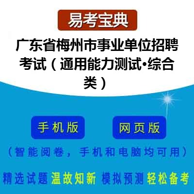 2026年广东省梅州市事业单位招聘考试（通用能力测试·综合类）在线题库