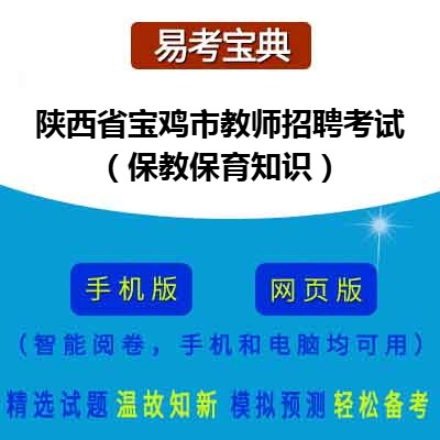 2026年陕西省宝鸡市教师招聘考试（保教保育知识）在线题库