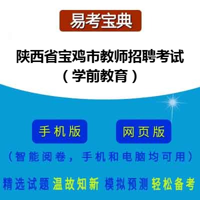 2026年陕西省宝鸡市教师招聘考试（学前教育）在线题库