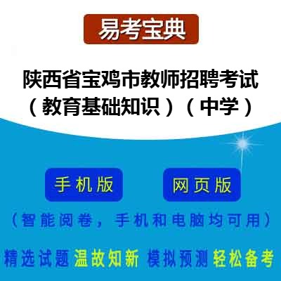 2026年陕西省宝鸡市教师招聘考试（教育基础知识）在线题库（中学）