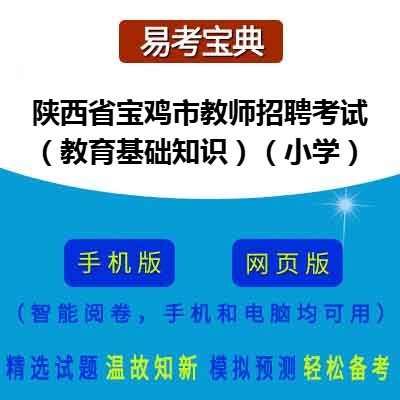 2026年陕西省宝鸡市教师招聘考试（教育基础知识）在线题库（小学）