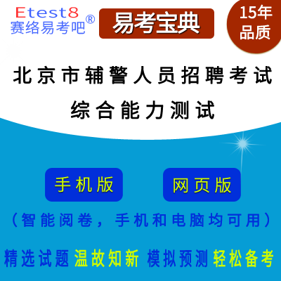 2022年北京市辅警人员招聘考试（综合能力测试）在线题库